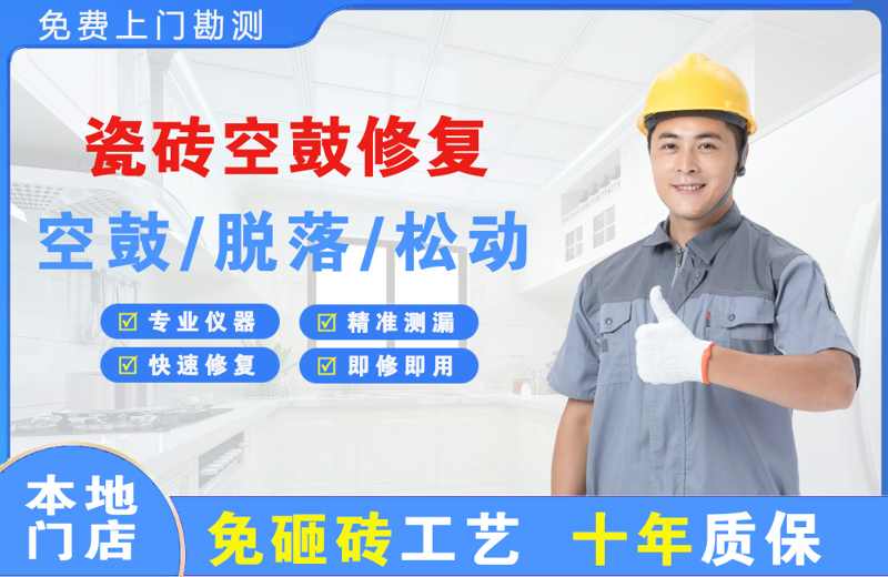 雨城瓷砖空鼓修复